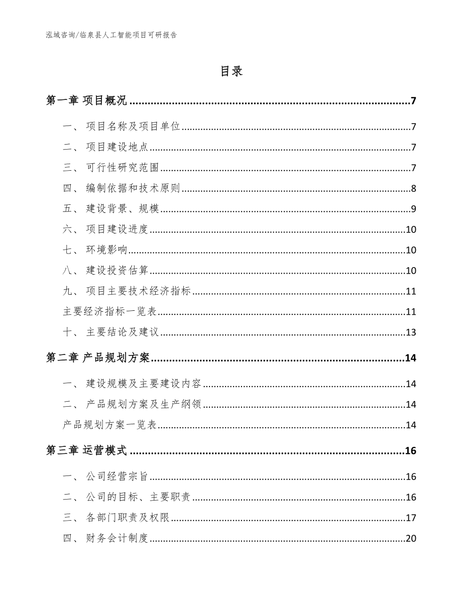 临泉县人工智能项目可研报告参考模板_第1页