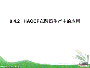 haccp在酸奶中应用