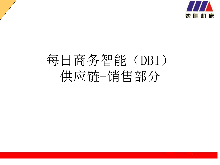 《DBI培训文档销售》PPT课件_第1页