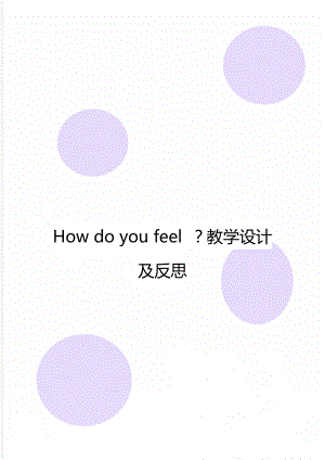 How do you feel ？教學設計及反思