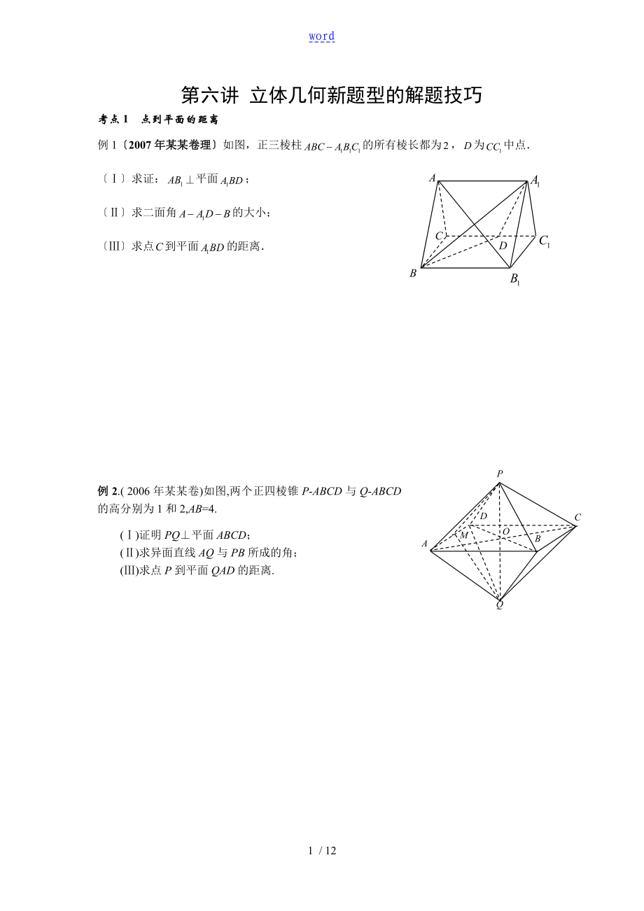 立体几何题型地解题技巧适合总结材料提高用_第1页