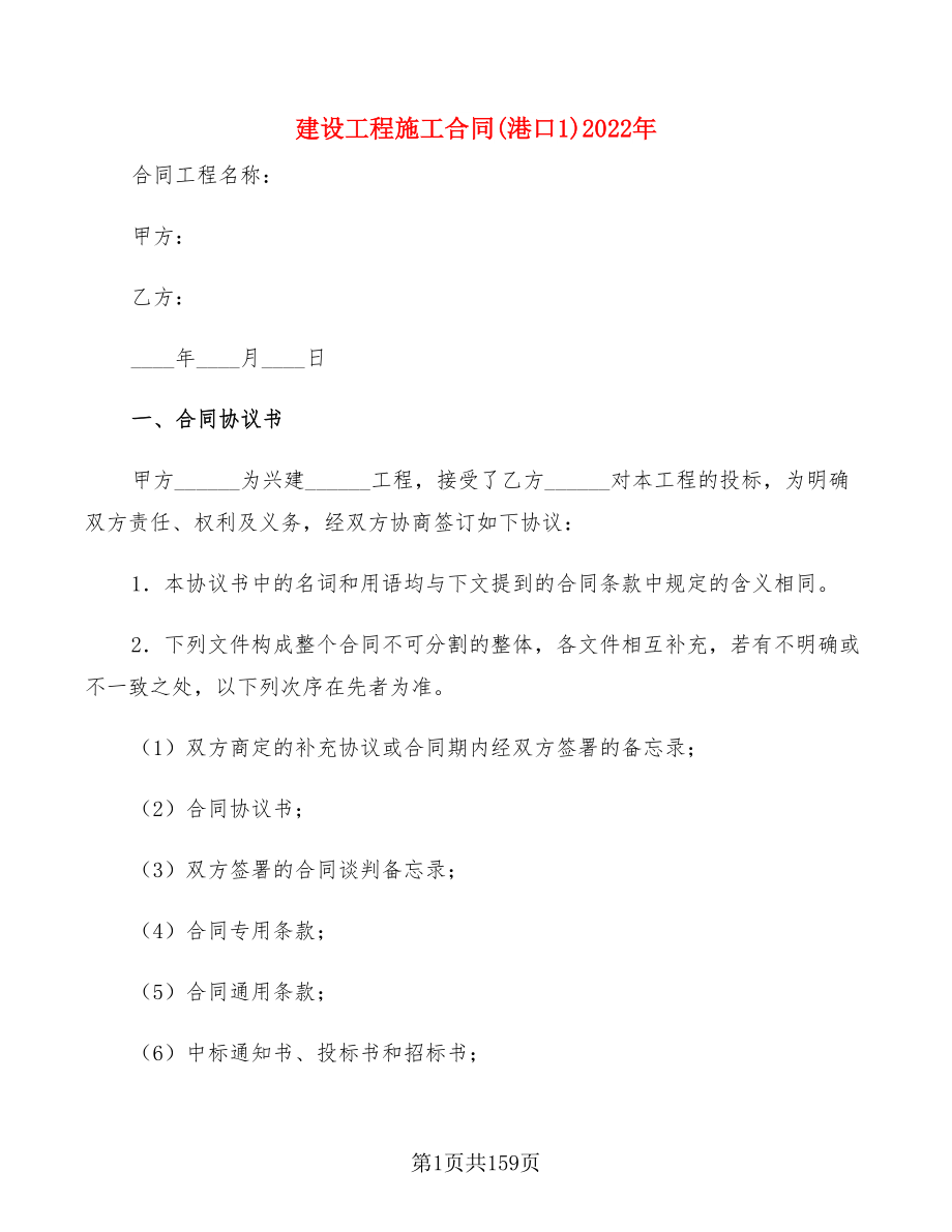 建设工程施工合同(港口1)2022年(5篇)_第1页