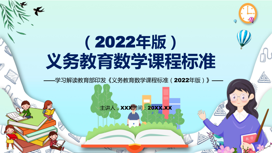 深入讲解《数学》科目新课标2022年《义务教育数学课程标准（2022年版）》PPT_第1页