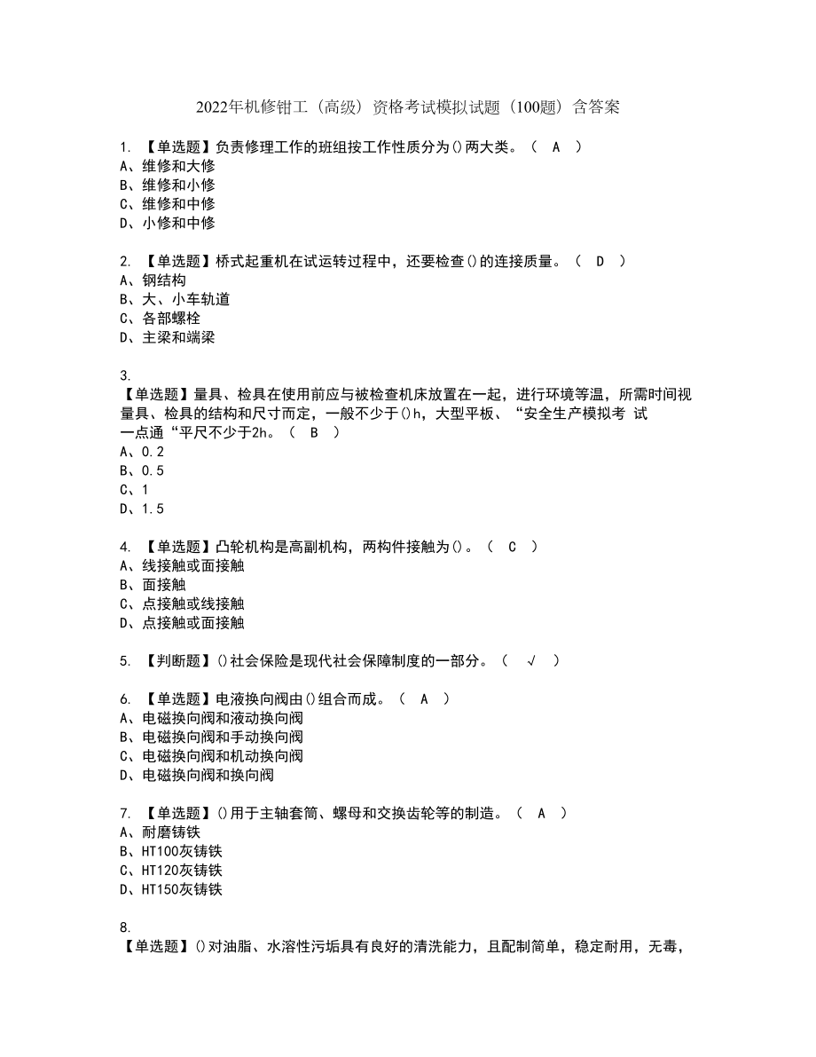 2022年机修钳工（高级）资格考试模拟试题（100题）含答案第95期_第1页