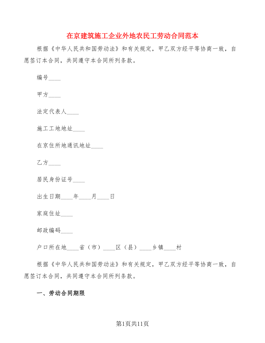 在京建筑施工企业外地农民工劳动合同范本(2篇)_第1页