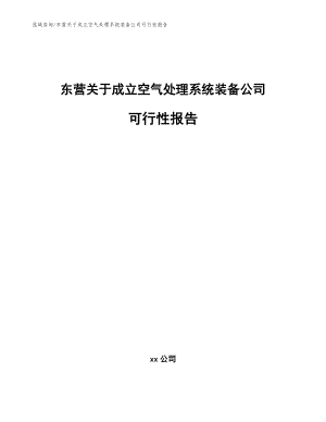 东营关于成立空气处理系统装备公司可行性报告模板