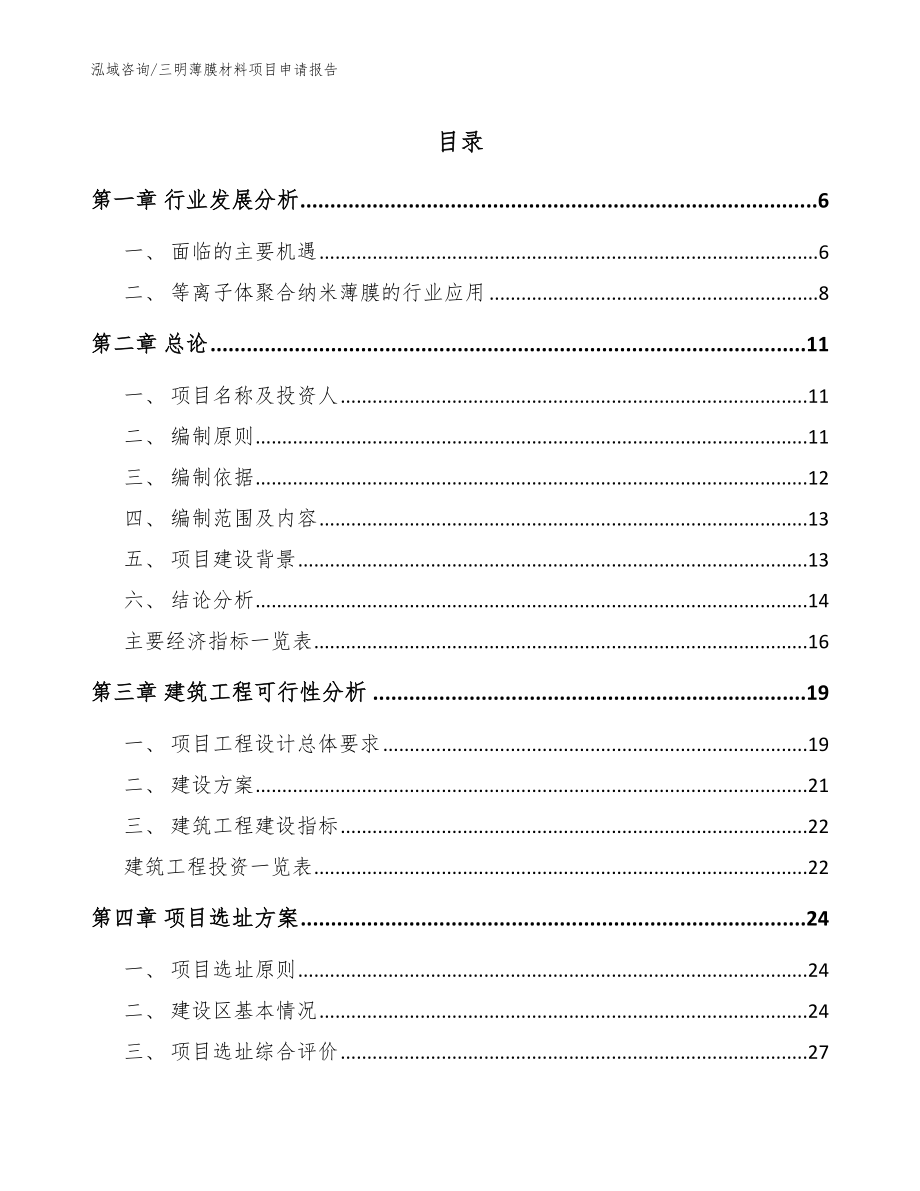 三明薄膜材料项目申请报告参考范文_第1页