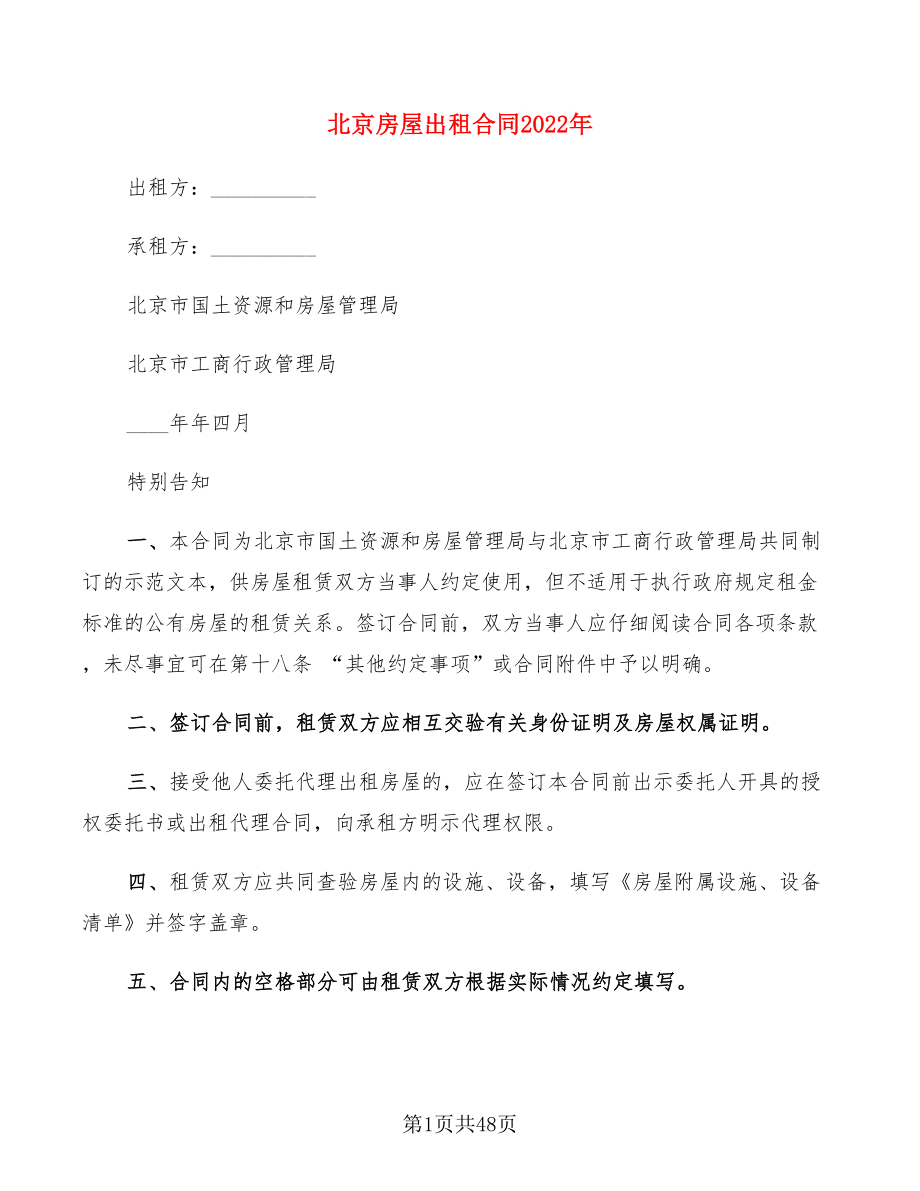 北京房屋出租合同2022年(9篇)_第1页