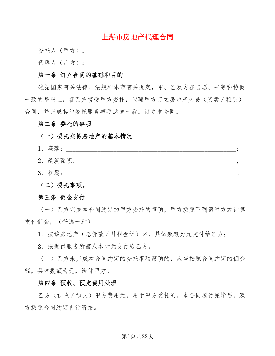 上海市房地产代理合同(5篇)_第1页