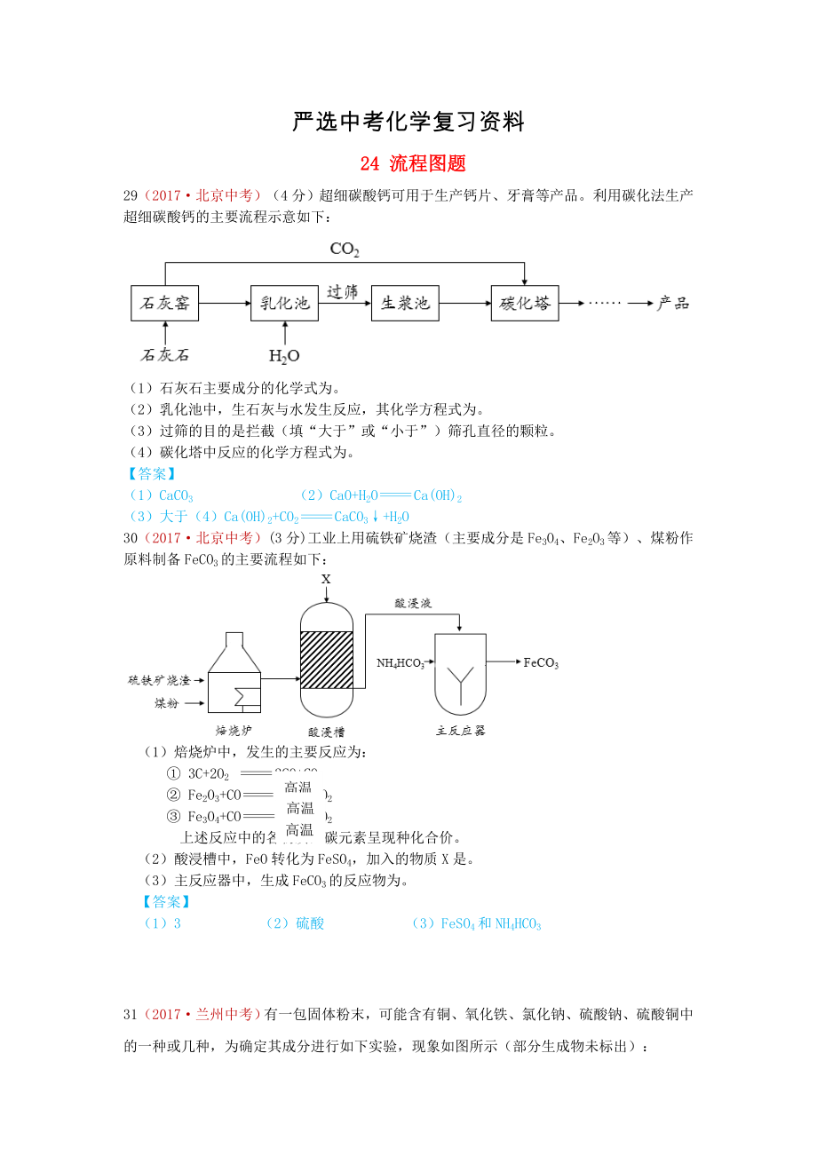 【嚴選】河北省保定市中考化學復習匯編 24 流程圖題_第1頁