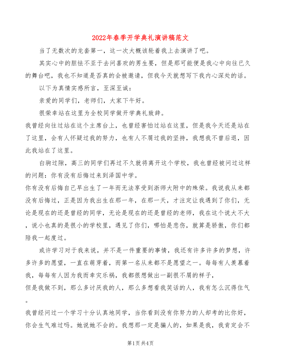 2022年春季开学典礼演讲稿范文(2篇)_第1页