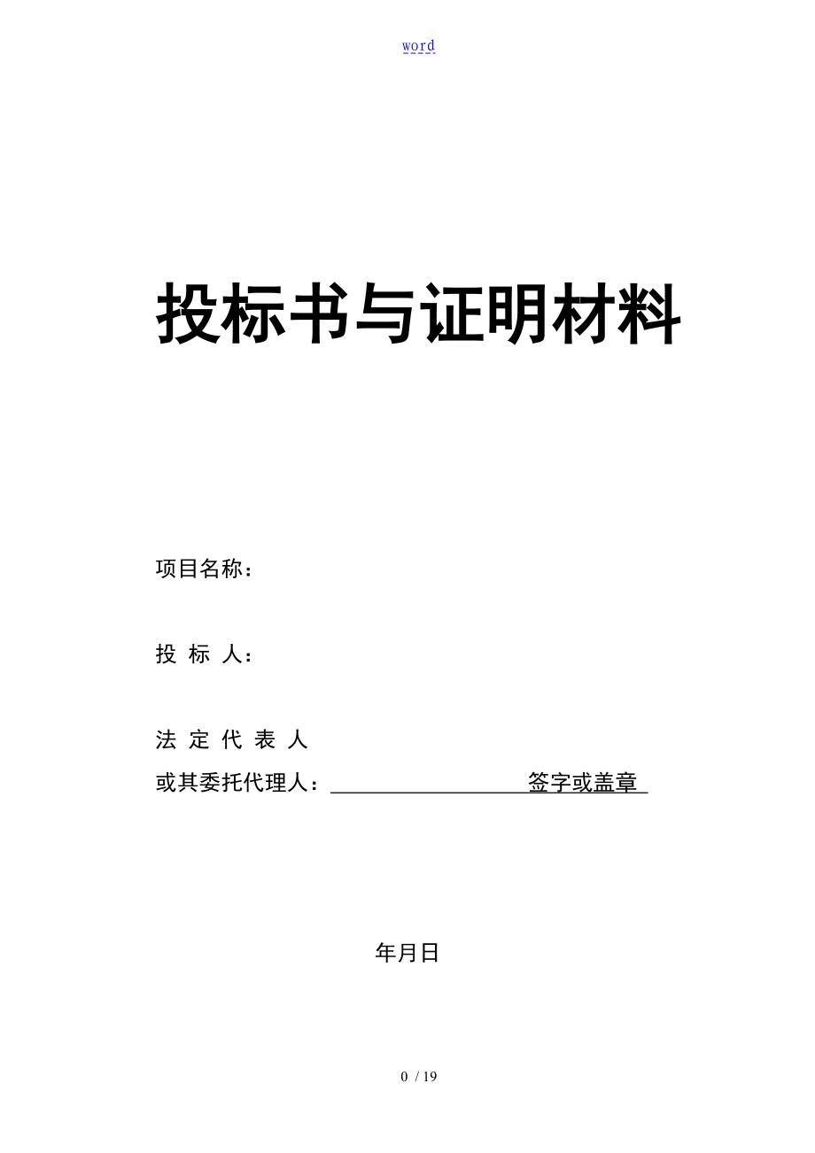 投标文件资料的投标书及证明材料(样本)_第1页