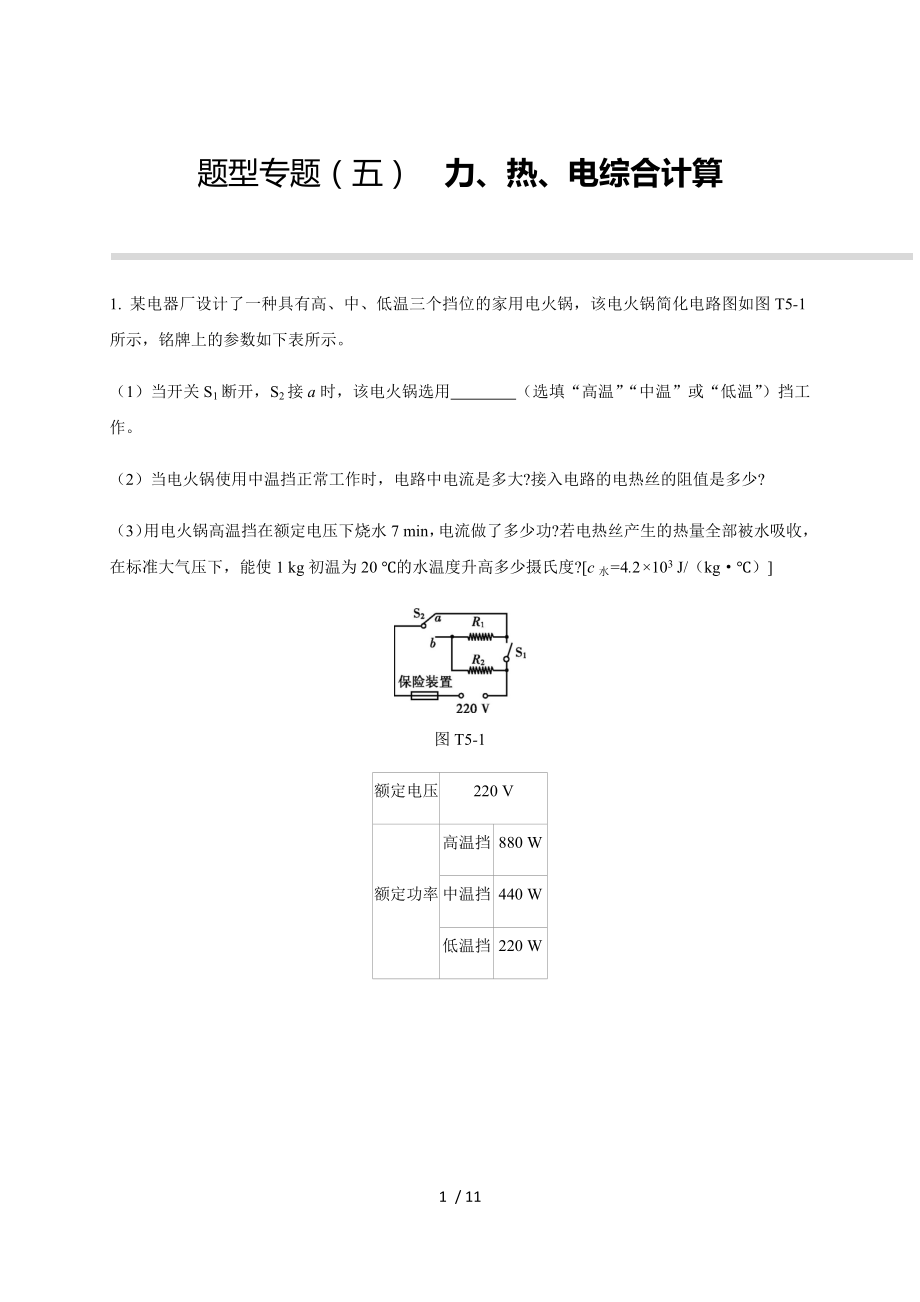 題型專題05力、熱、電綜合計算 力學計算題—人教版九年級中考物理專題檢測_第1頁