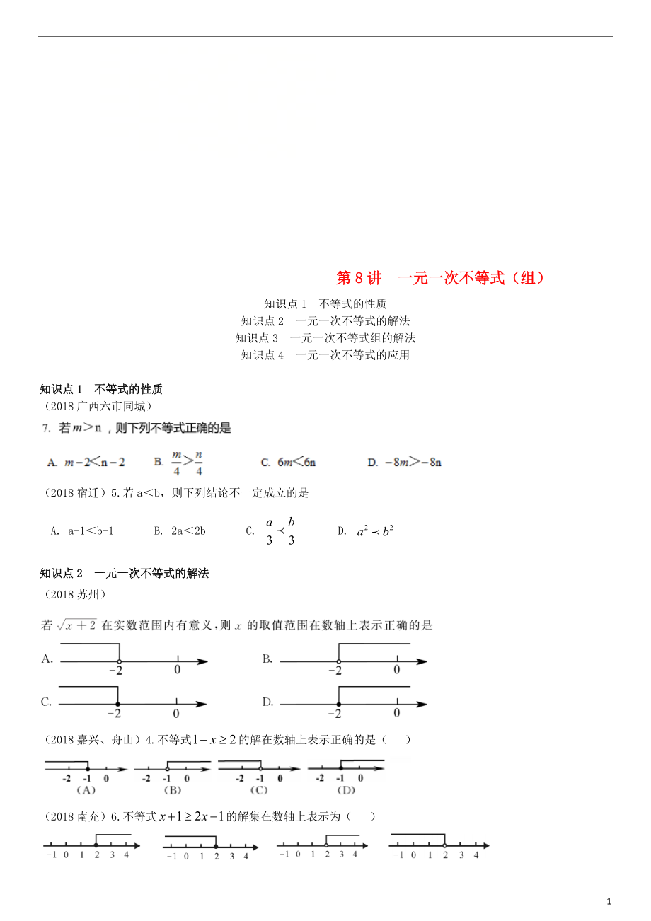 全國2018年中考數學真題分類匯編 第8講 一元一次不等式（組）（無答案）_第1頁