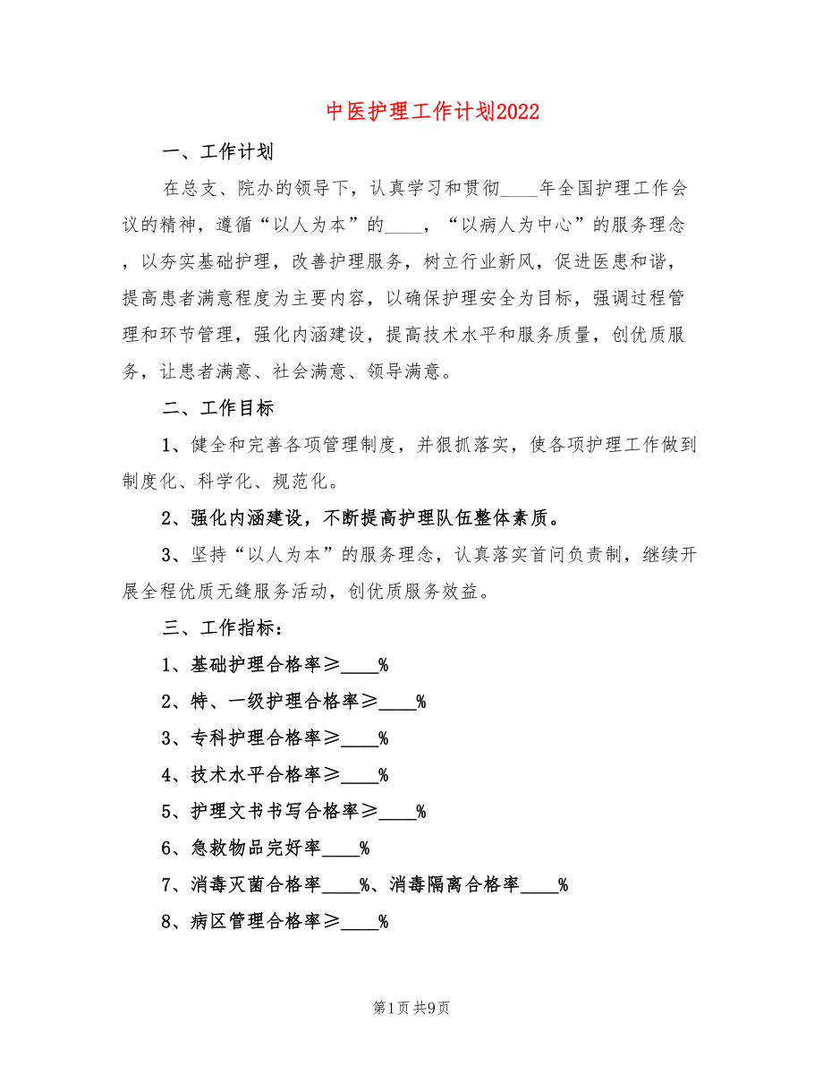 中医护理工作计划2022(2篇)_第1页