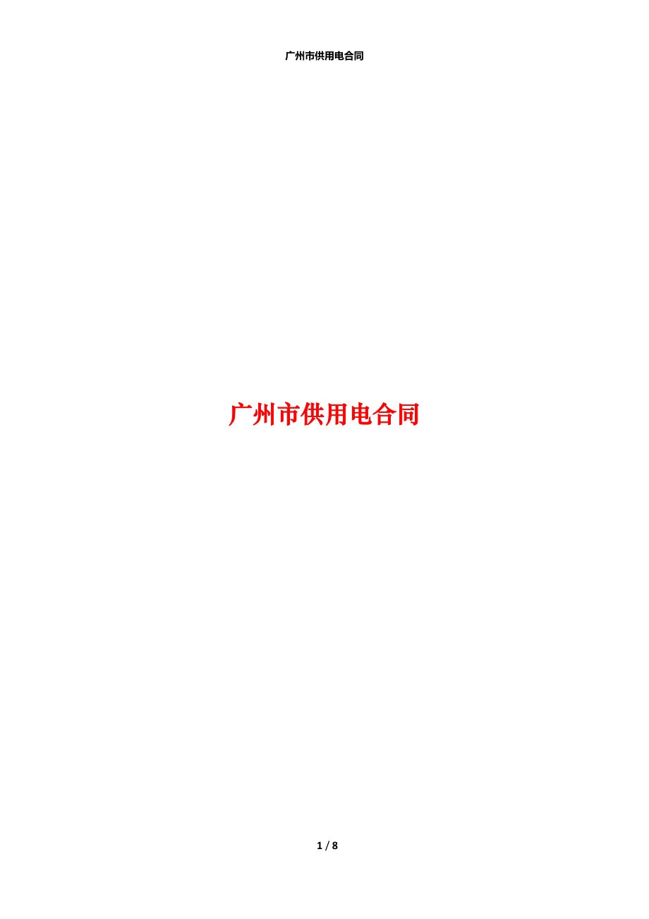 广州市供用电合同_第1页