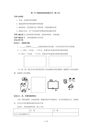 滬粵版九年級上冊物理 第十三章 第二節(jié) 電路的組成和連接方式（第2講）導(dǎo)學(xué)案