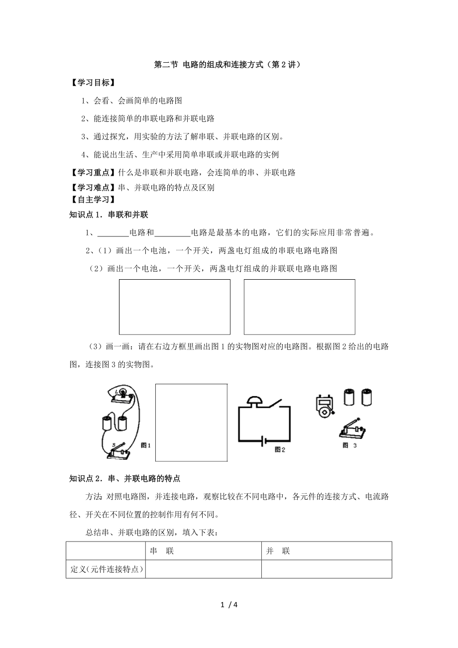 滬粵版九年級(jí)上冊(cè)物理 第十三章 第二節(jié) 電路的組成和連接方式（第2講）導(dǎo)學(xué)案_第1頁(yè)