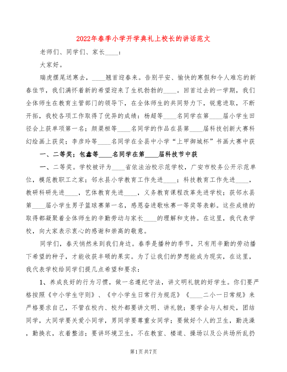 2022年春季小学开学典礼上校长的讲话范文(3篇)_第1页