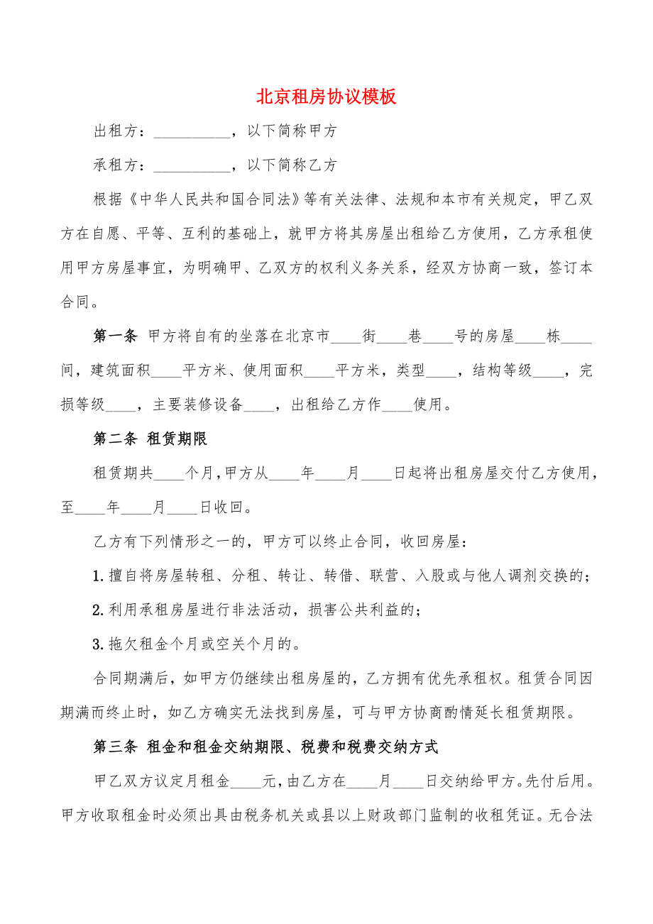 北京租房协议模板(2篇)_第1页