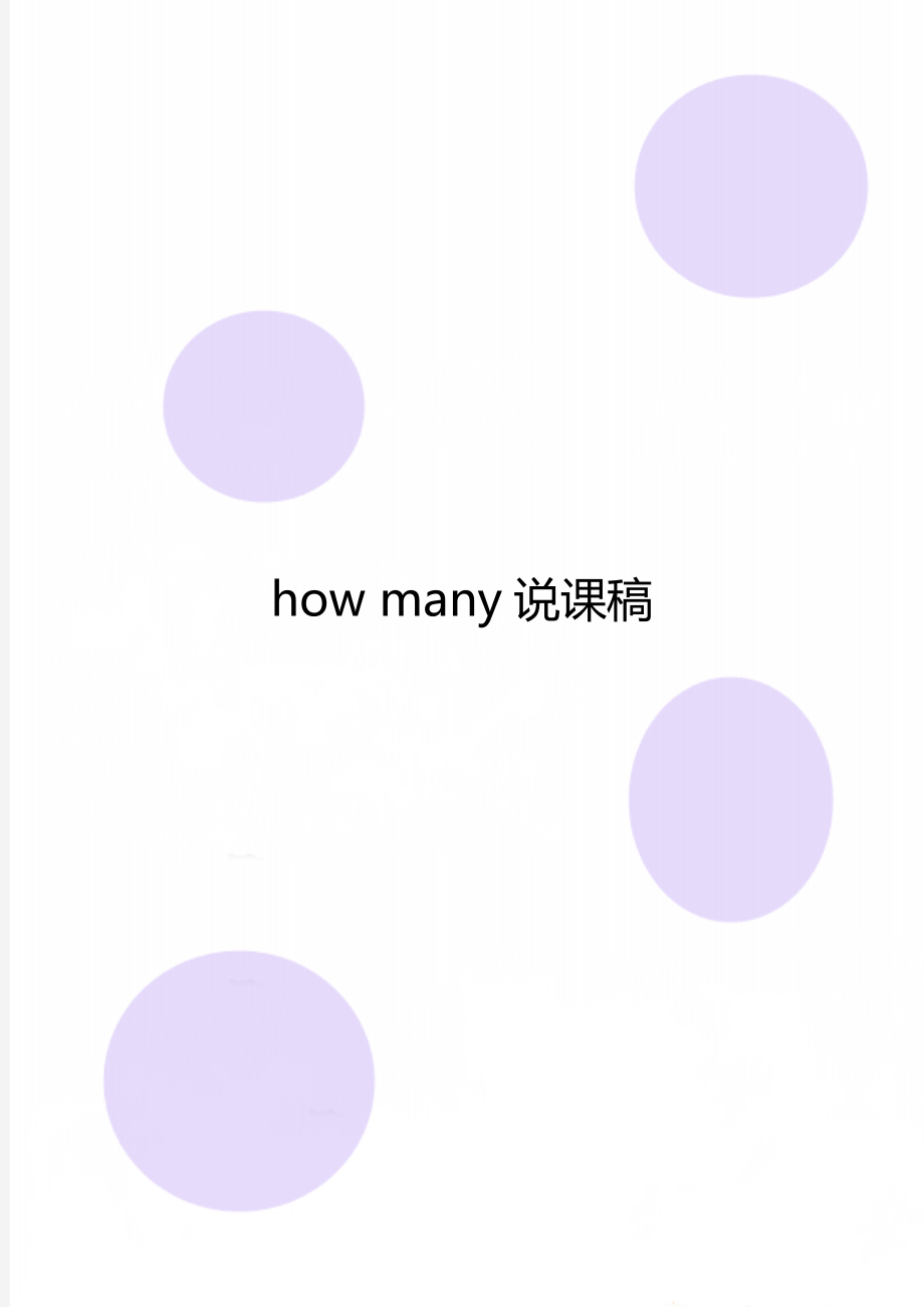 how many说课稿_第1页