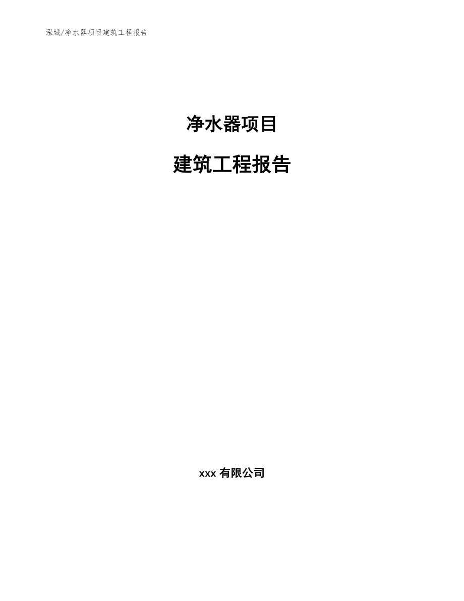 净水器项目建筑工程报告_第1页