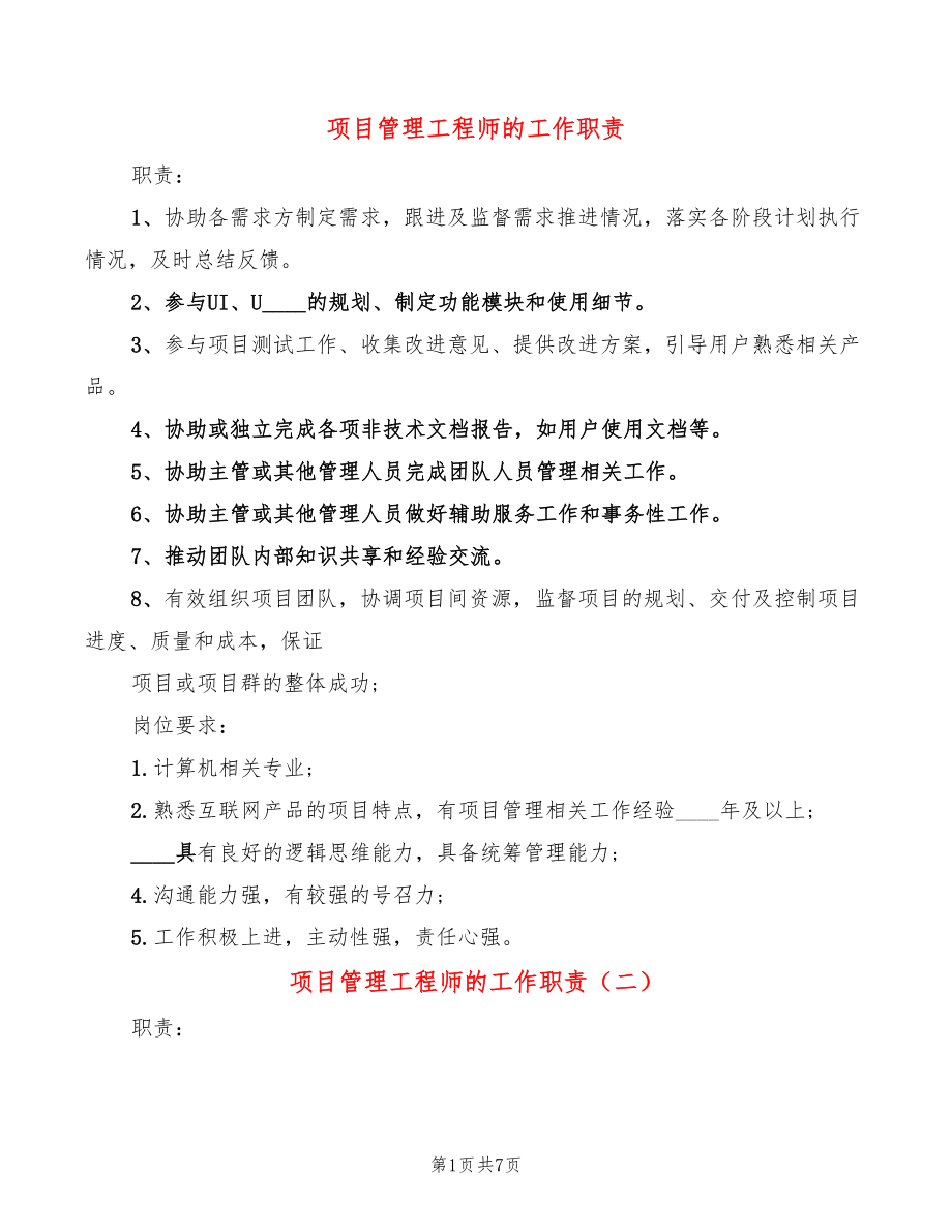 项目管理工程师的工作职责(10篇)_第1页