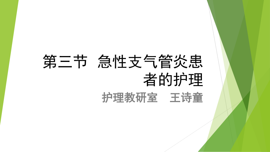 急性支气管炎患者的护理ppt课件_第1页