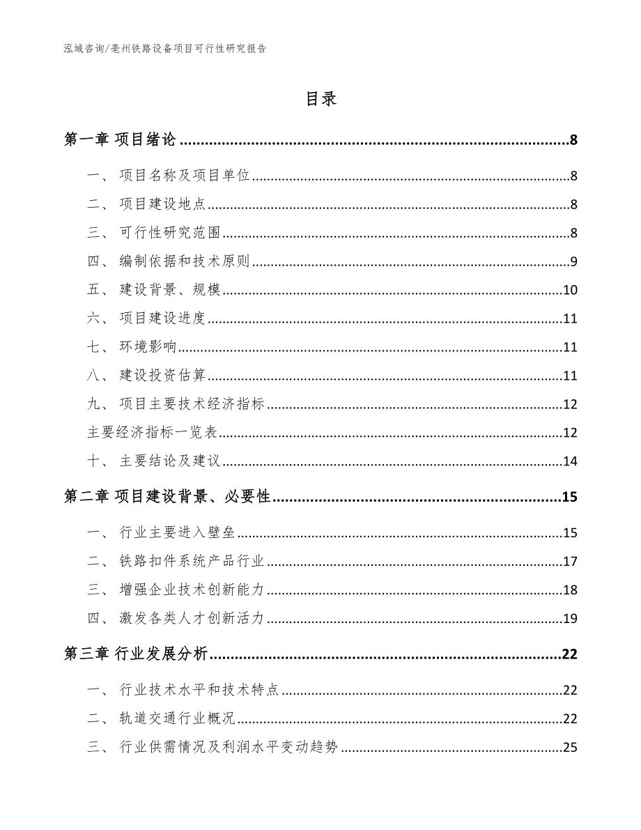 亳州铁路设备项目可行性研究报告_第1页