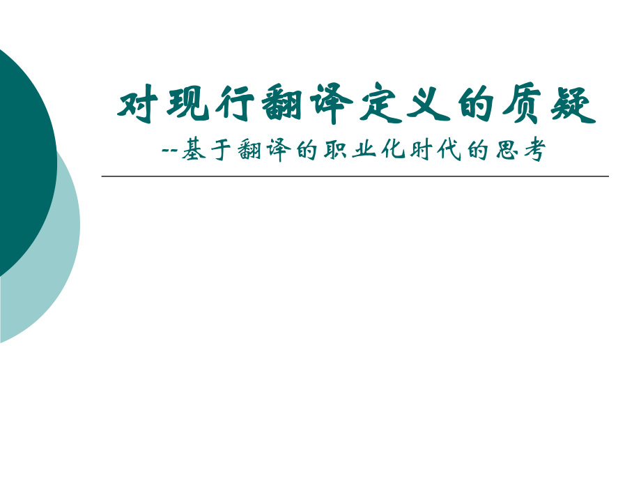 对现行翻译定义的质疑基于翻译的职业化时代的思考_第1页