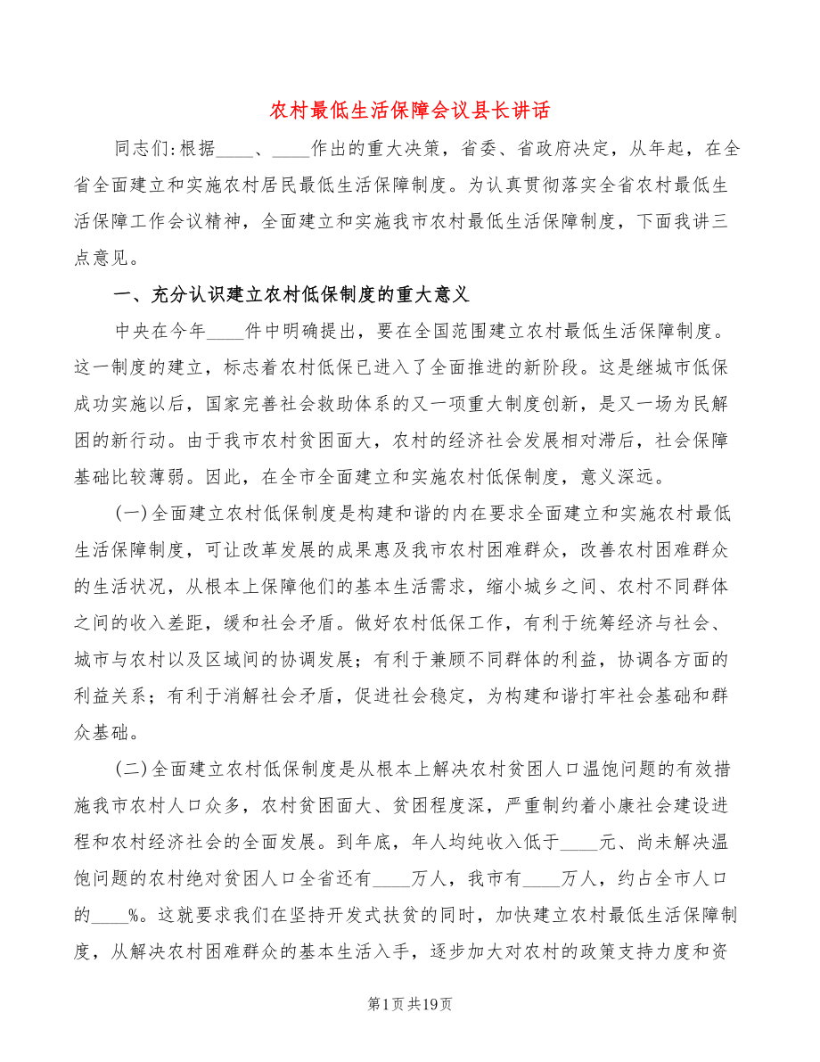 农村最低生活保障会议县长讲话(3篇)_第1页