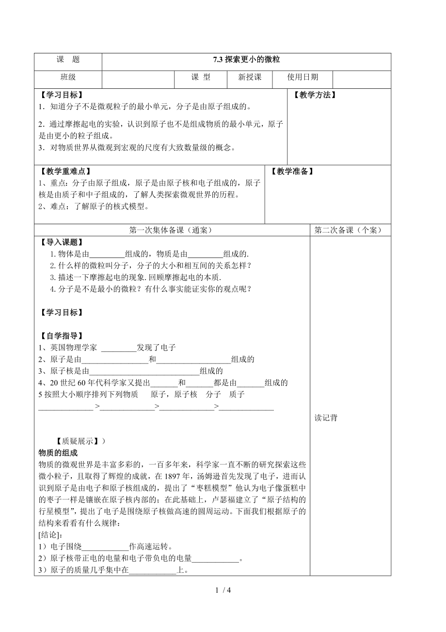 苏科版八年级物理下册第七章 三、探索更小的微粒_教案_第1页