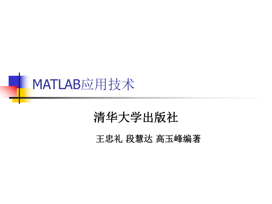 MATLAB与交直流调速系统仿真_第1页