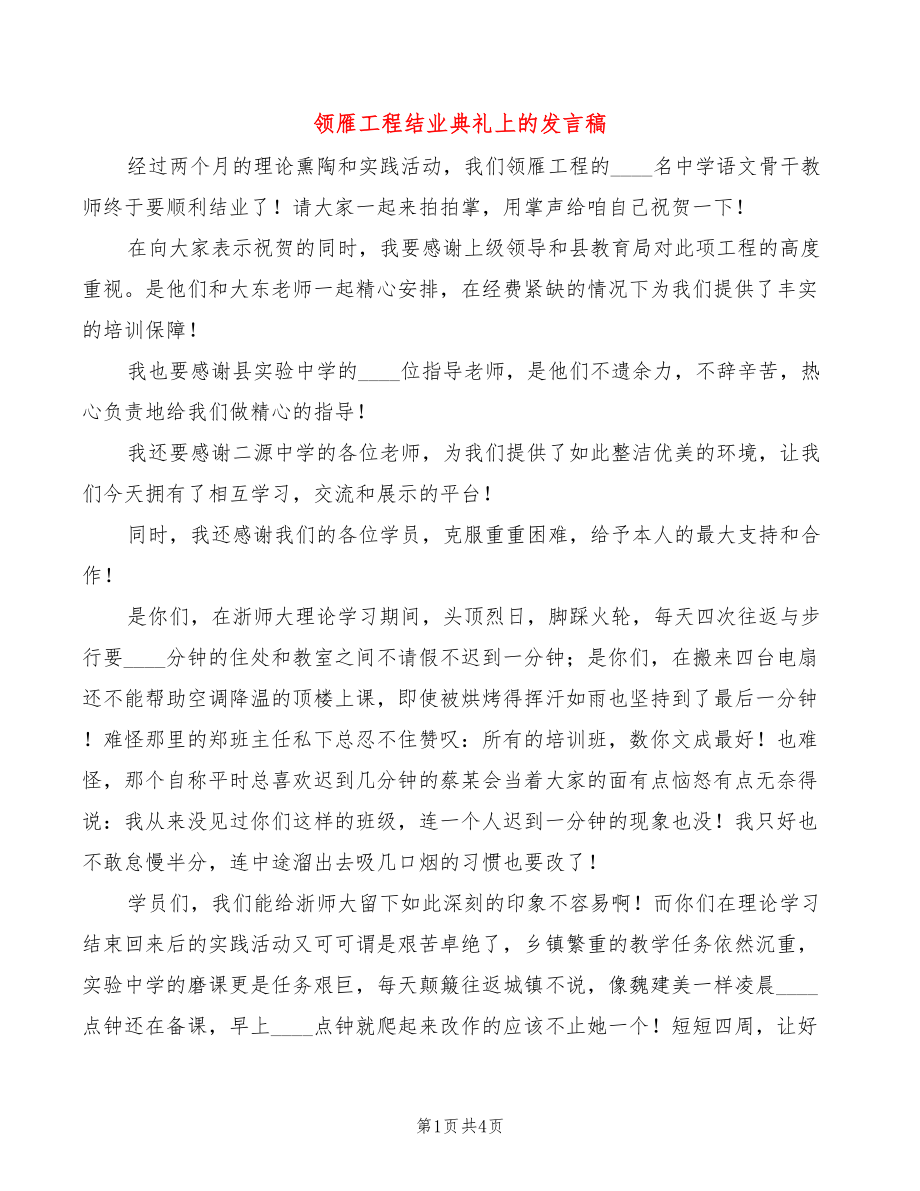 领雁工程结业典礼上的发言稿(3篇)_第1页