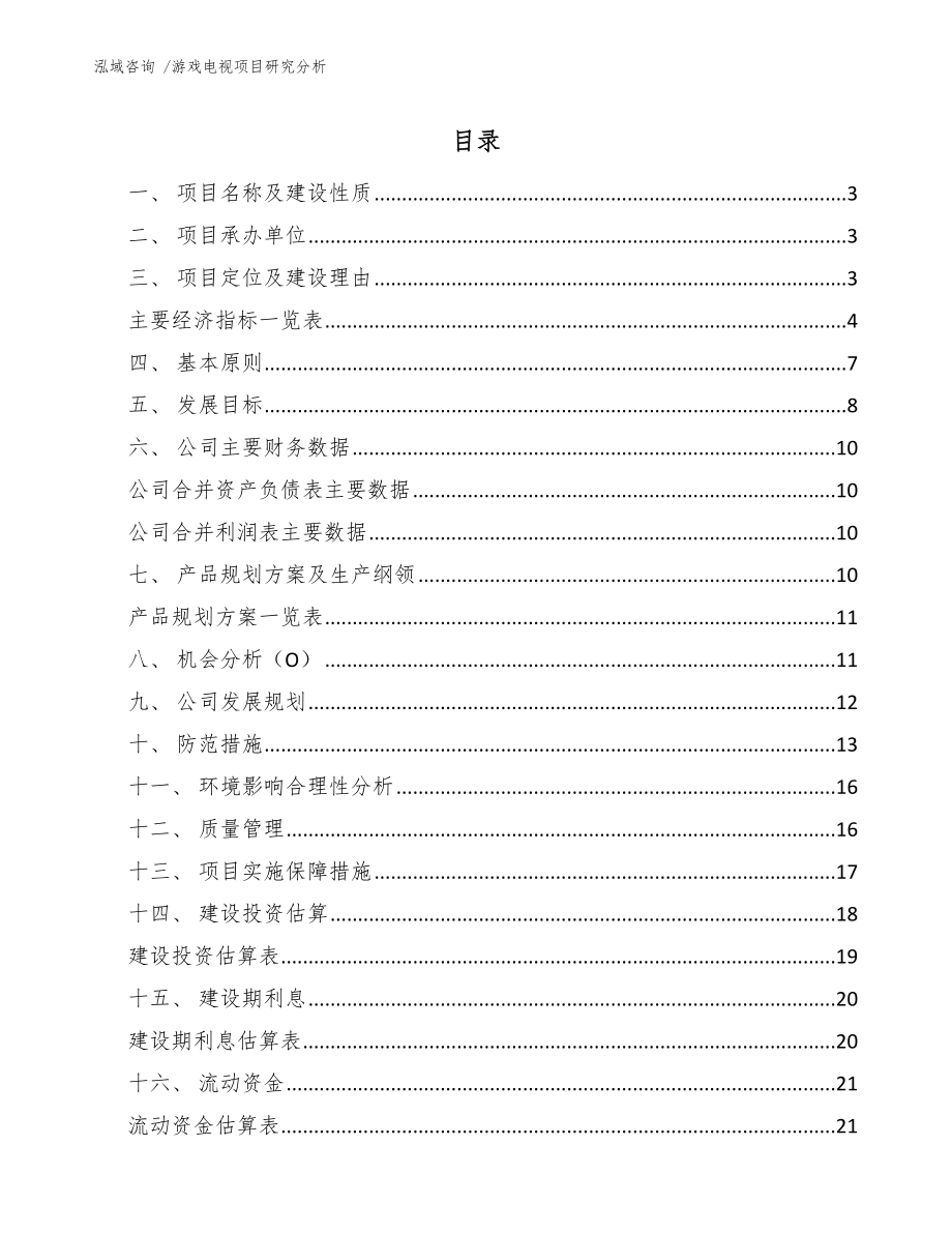 游戏电视项目研究分析【模板范文】_第1页