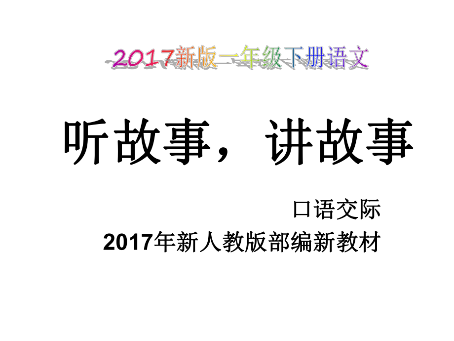 新版一年级下册语文口语交际 听故事讲故事课件_第1页