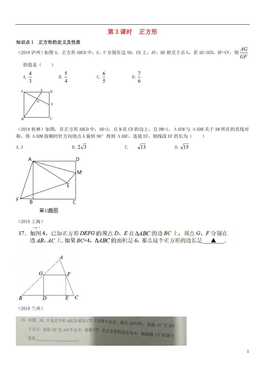 全國(guó)2018年中考數(shù)學(xué)真題分類匯編 第21講 特殊的平行四邊形 第3課時(shí) 正方形（無答案）_第1頁(yè)