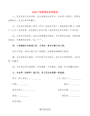 2022广东省劳动合同范本(3篇)