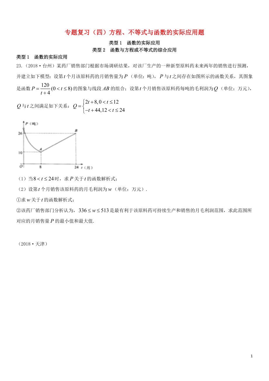 全國2018年中考數(shù)學(xué)真題分類匯編 專題復(fù)習(xí)（四）方程、不等式與函數(shù)的實際應(yīng)用題（答案不全）_第1頁