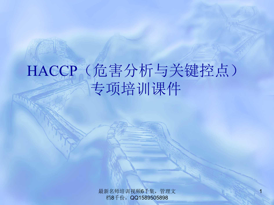 HACCP危害分析与关键控点培训课件_第1页