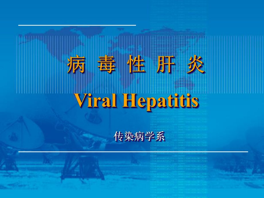 病毒肝炎ViralHepatitis名师编辑PPT课件_第1页