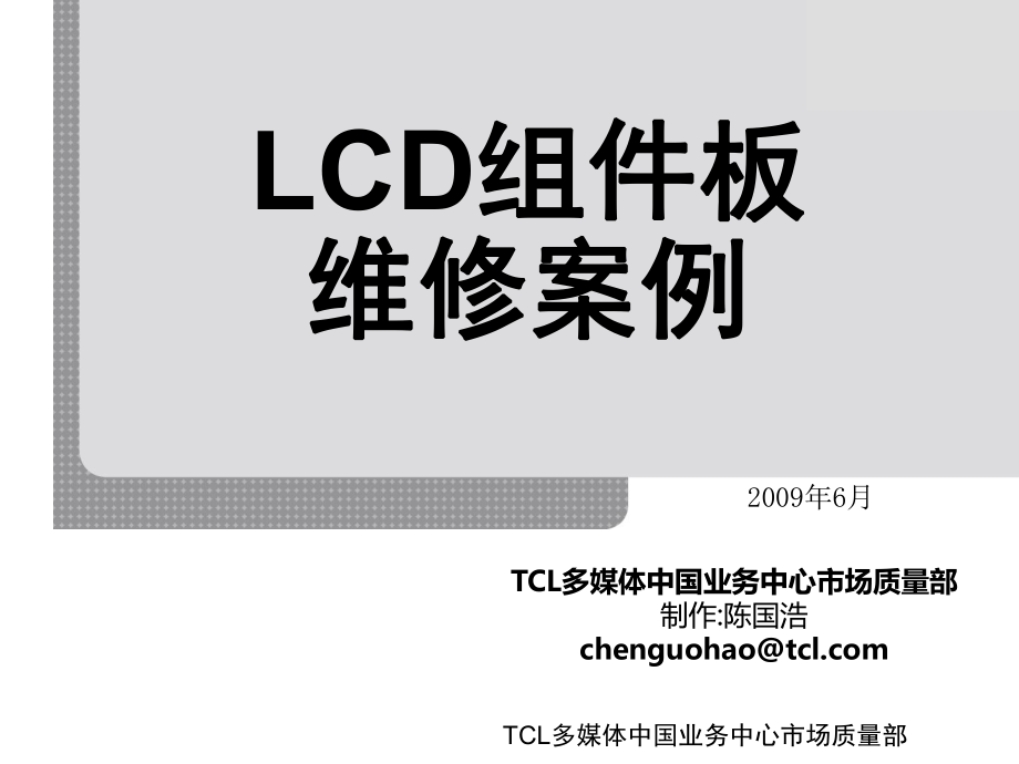 LCD组件板维修案例(市场质量部)_第1页