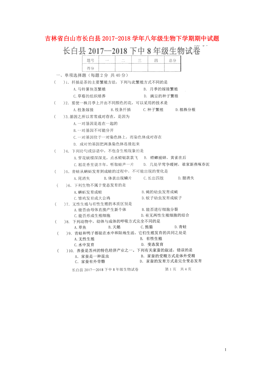 吉林省白山市长白县八年级生物下学期期中试题扫描版新人教版0523465_第1页