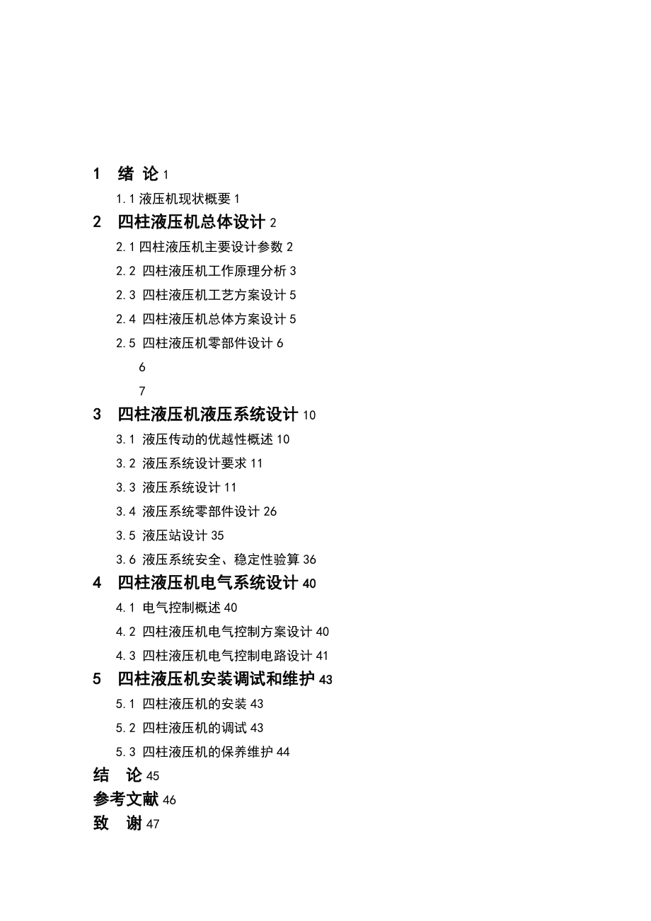 四柱式液壓機(jī)液壓系統(tǒng)設(shè)計_第1頁