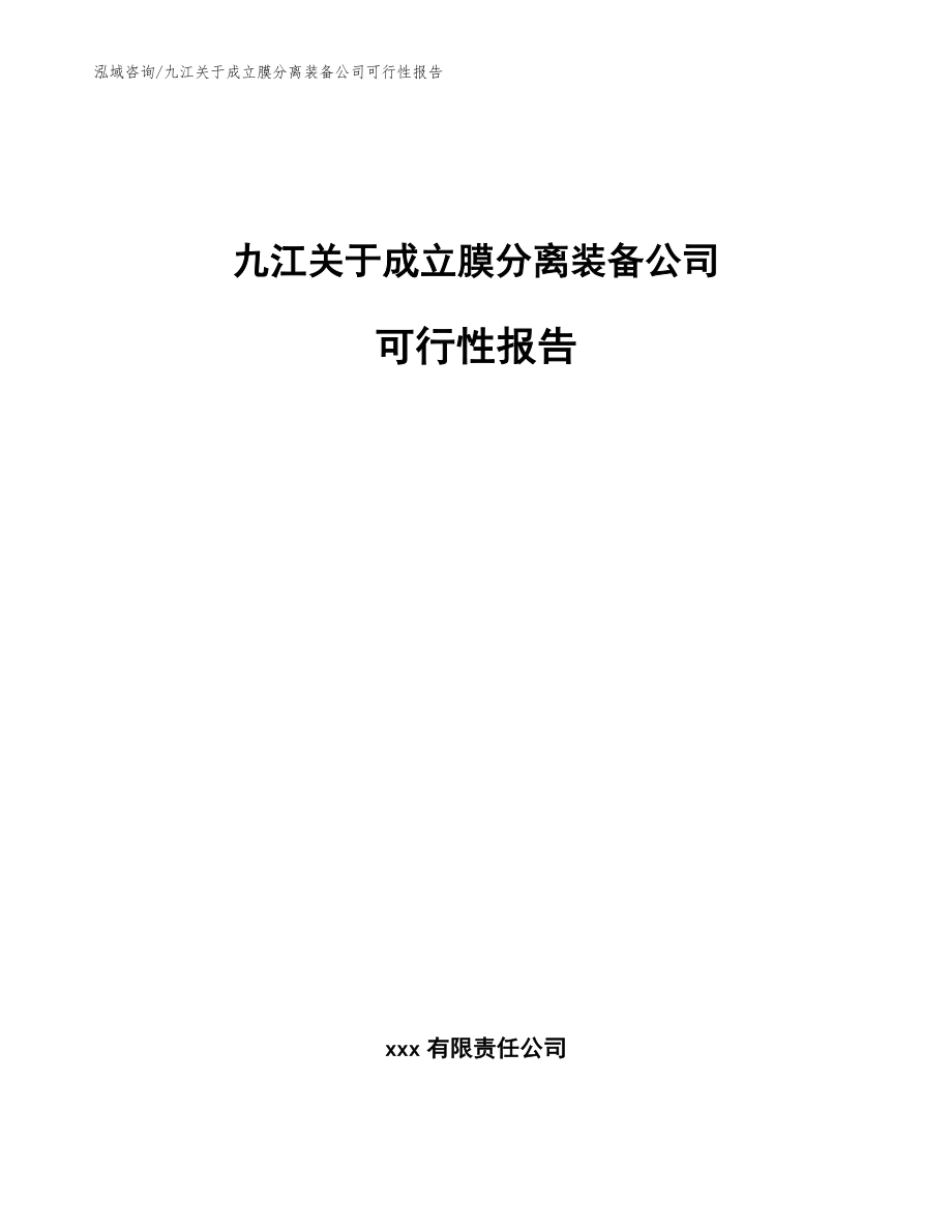 九江关于成立膜分离装备公司可行性报告_第1页