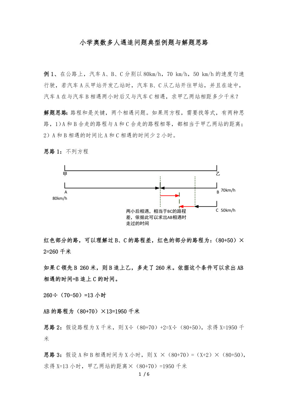 小学奥数多人遇追问题典型例题与解题思路_第1页