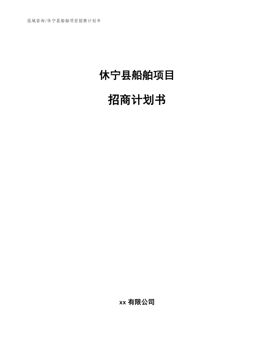 休宁县船舶项目招商计划书【参考范文】_第1页