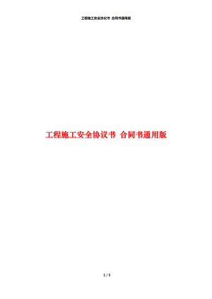 工程施工安全協(xié)議書 合同書通用版