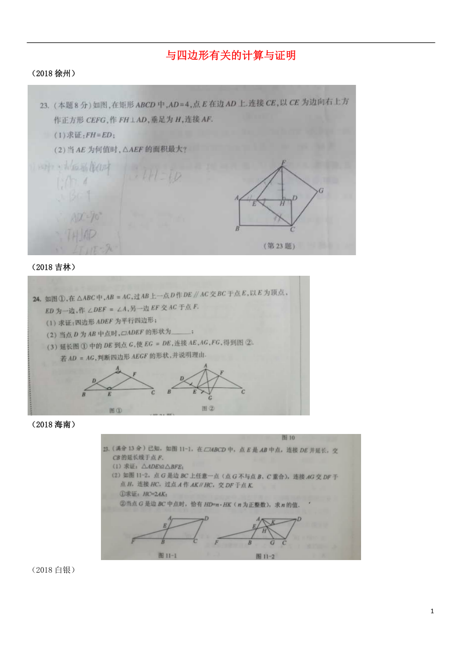 全国2018年中考数学真题分类汇编 滚动小专题（九）与四边形有关的计算与证明（答案不全）_第1页