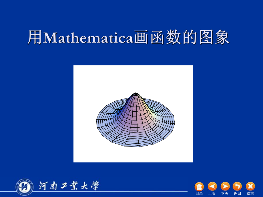 Mathematica40第二讲_第1页